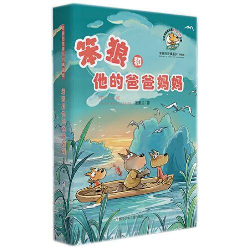 笨狼和他的爸爸妈妈/笨狼的故事系列(典藏版)