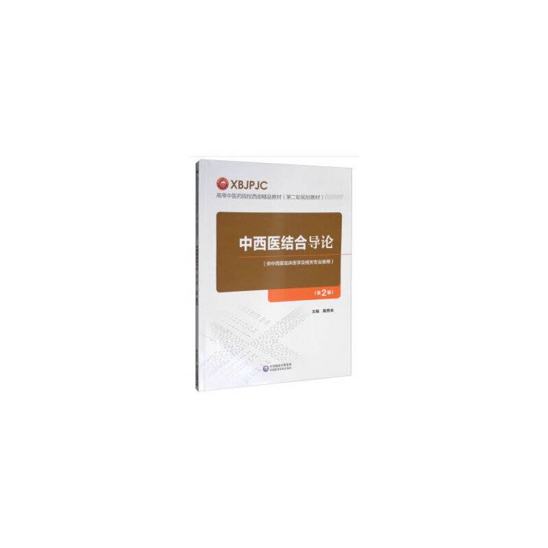 中西医结合导论(第2版）（高等中医药院校西部精品教材（第二轮规划教材））