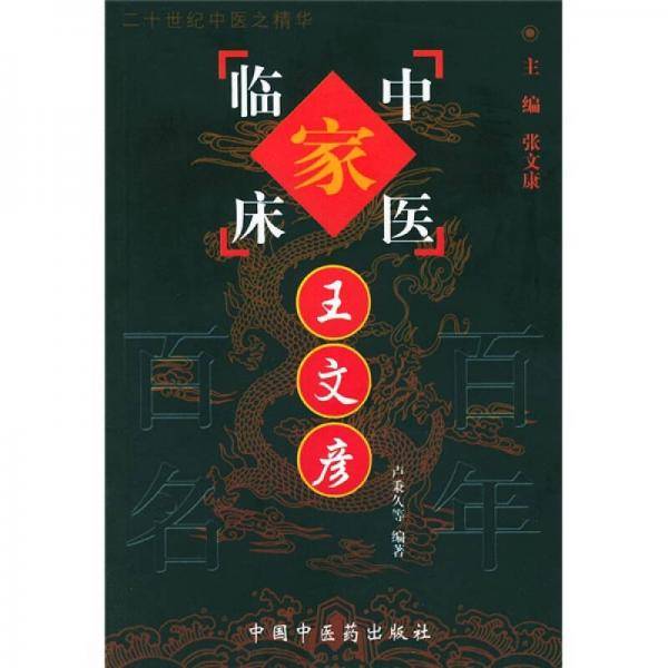 王文彦