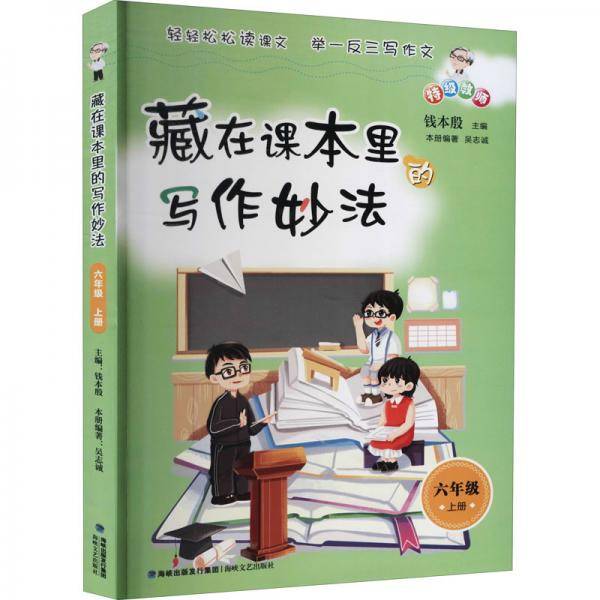 藏在课本里的写作妙法六年级上