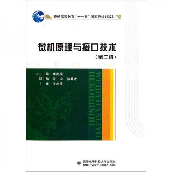 微机原理与接口技术