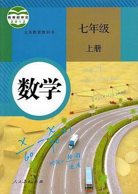 义务教育教科书 数学 七年级 上册