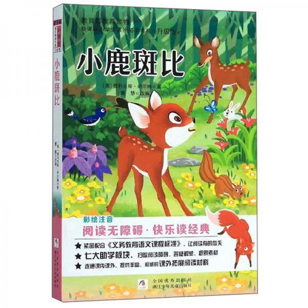 小鹿斑比（彩绘注音 阅读无障碍 升级版）/新课标小学生课外阅读书系