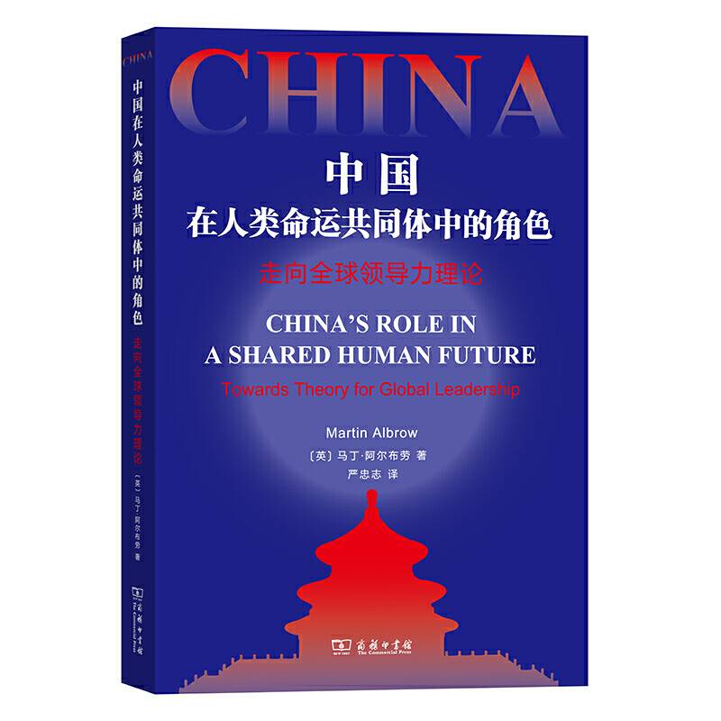 中国在人类命运共同体中的角色――走向全球领导力理论
