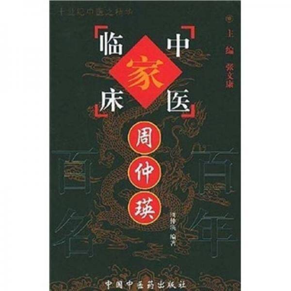 周仲瑛