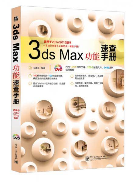 3ds Max功能速查手册(含DVD光盘1张)