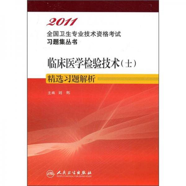 2011临床医学检验技术