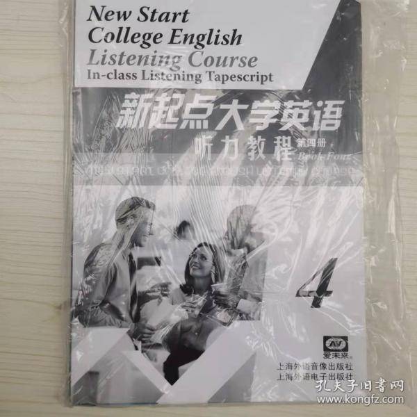 新起点大学英语听力教程 第四册
