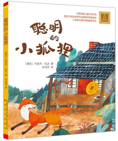 聪明的小狐狸(注音全彩美绘)