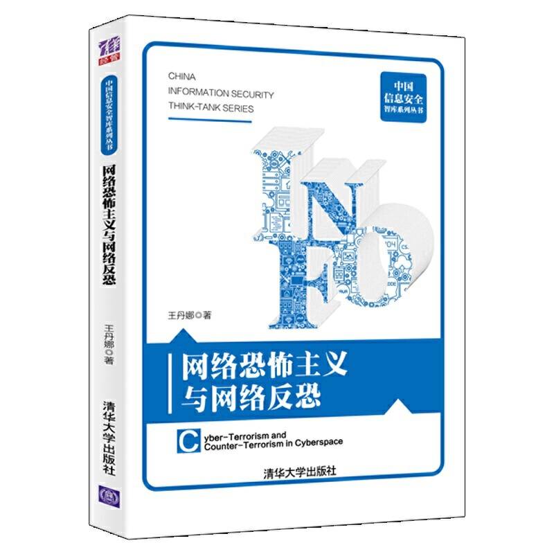 网络恐怖主义与网络反恐（中国信息安全智库系列丛书）