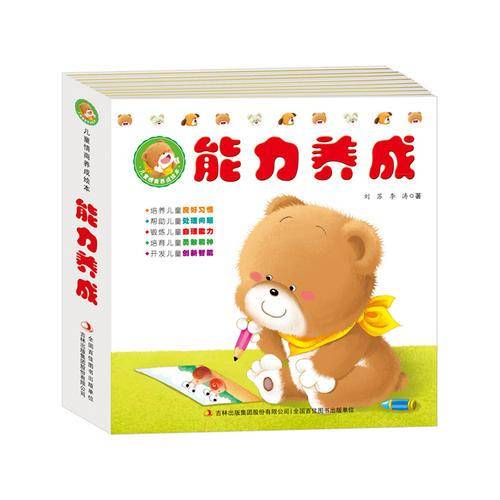 能力养成/儿童情商养成绘本