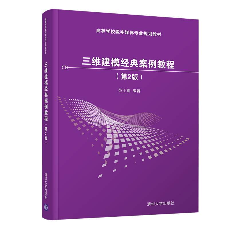 三维建模经典案例教程