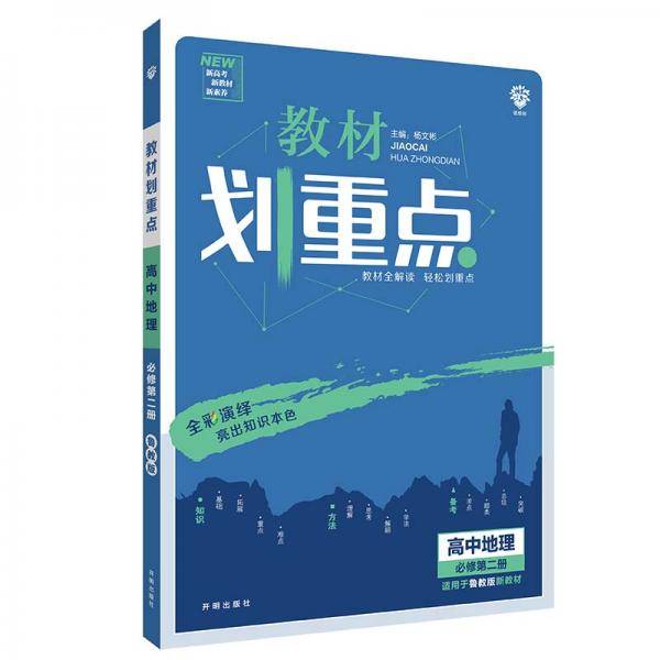 理想树2021新高考版 教材划重点高中地理必修第二册LJ 鲁教版