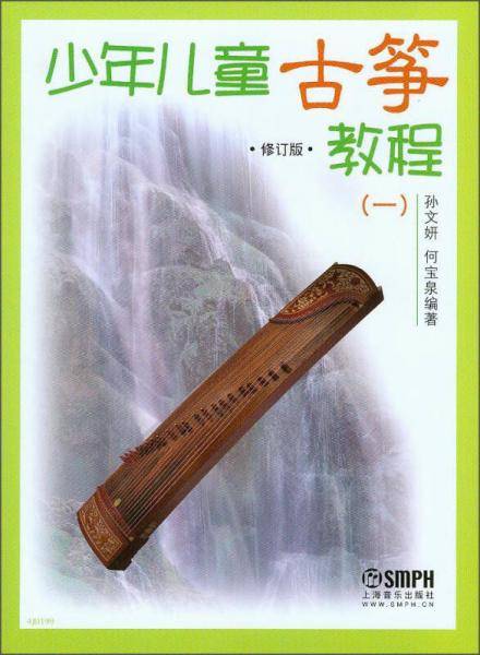 少年儿童古筝教程（一）（修订版）