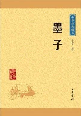 中华经典藏书 墨子（升级版）