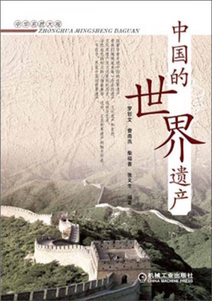 中国的世界遗产