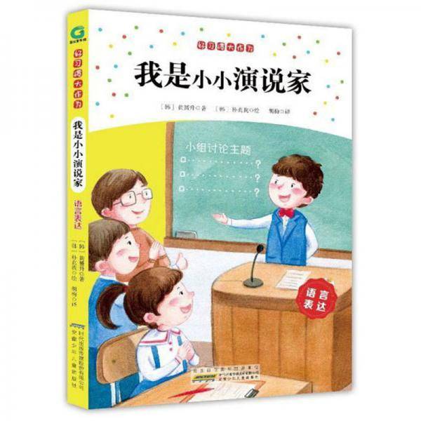 好习惯大作为·我是小小演说家