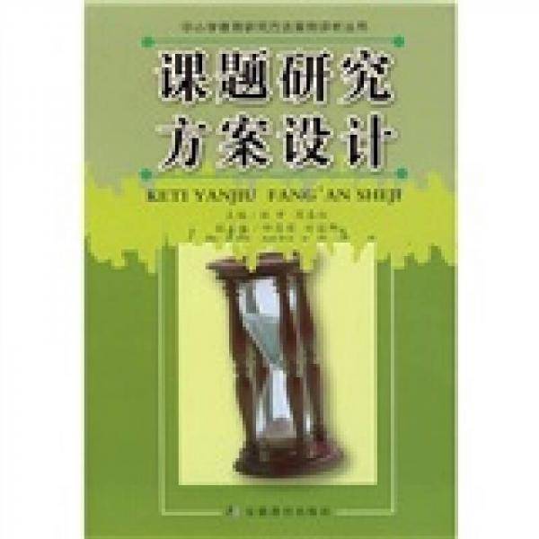 课题研究方案设计