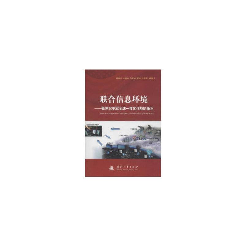 联合信息环境――新世纪美军全球一体化作战的基石