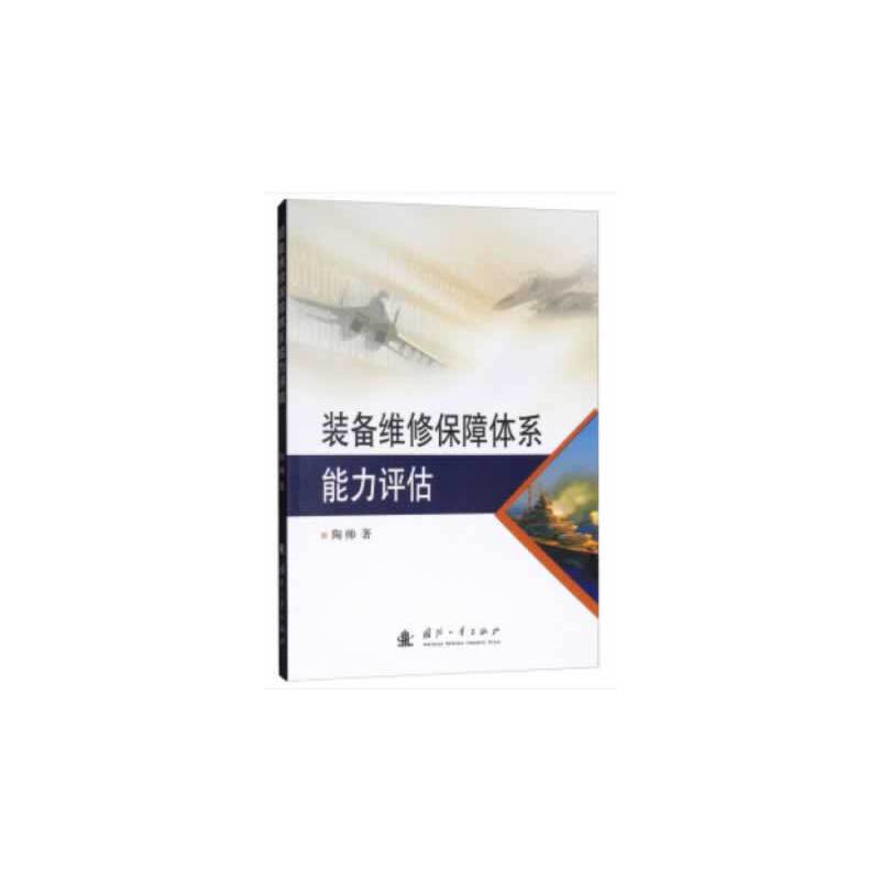 装备维修保障体系能力评估
