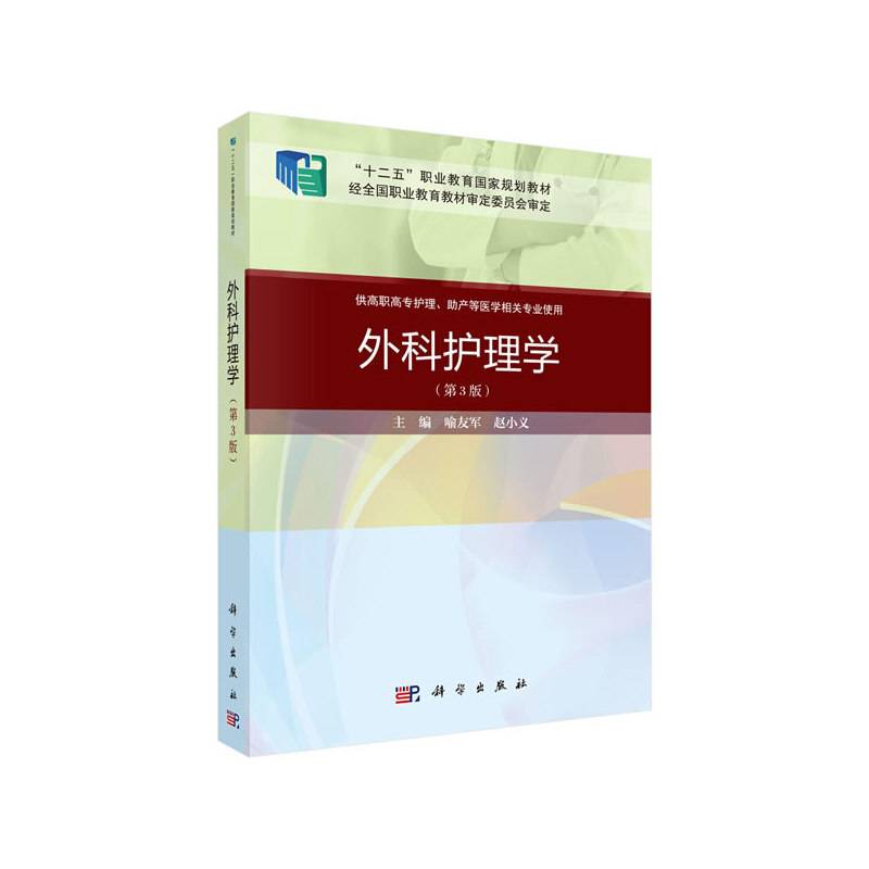 外科护理学（第三版）（案例考点版）