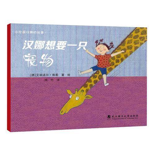 绘本壹号·汉娜的奇思妙想世界：汉娜想要一只宠物