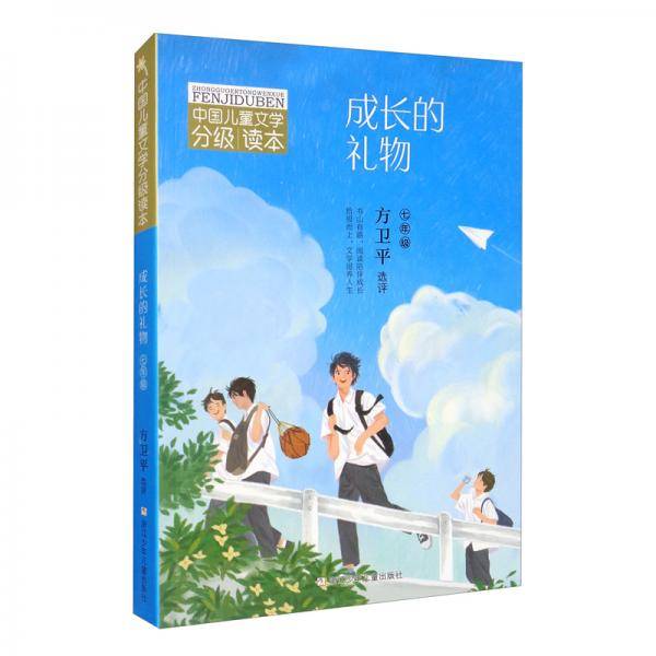 中国儿童文学分级读本：成长的礼物（七年级）