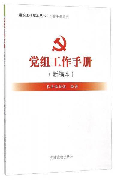 组织工作基本丛书 党组工作手册（新编本）