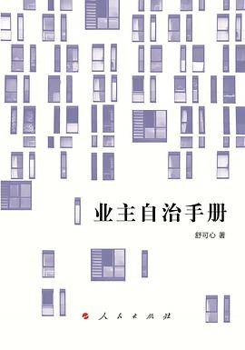 业主自治手册