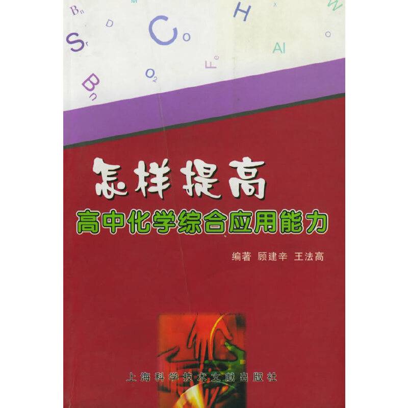 怎样提高高中化学综合应用能力