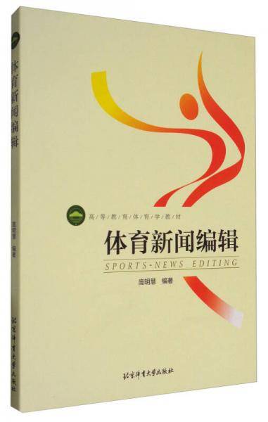 体育新闻编辑/高等教育体育学教材