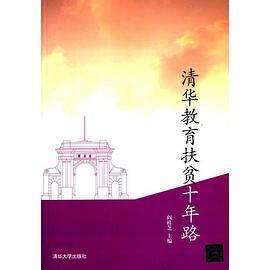 清华教育扶贫十年路