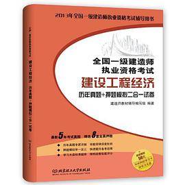 2013年全国一级建造师执业资格考试 建设工程经济历年真题+押题模拟二合一试卷