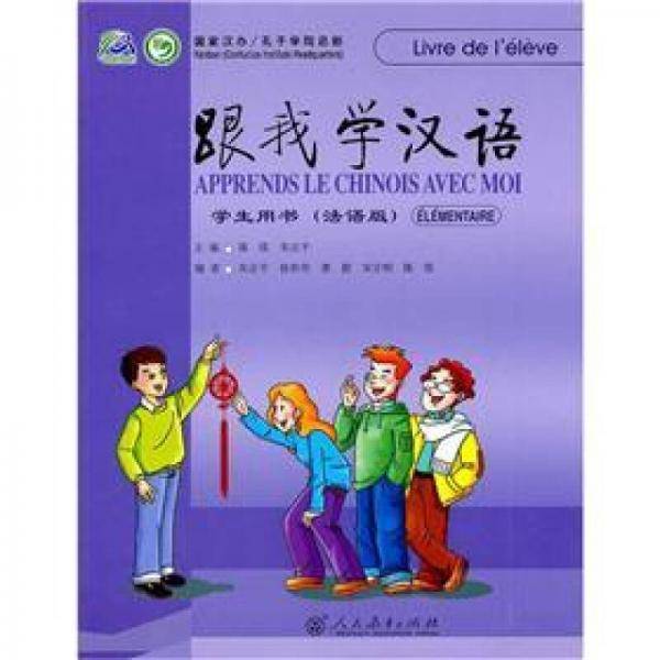 跟我学汉语 学生用书