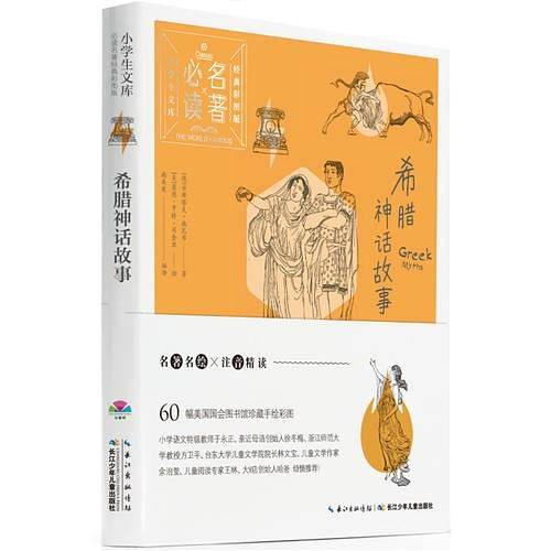小学生文库-必读名著经典彩图版：希腊神话故事（心喜阅童书）
