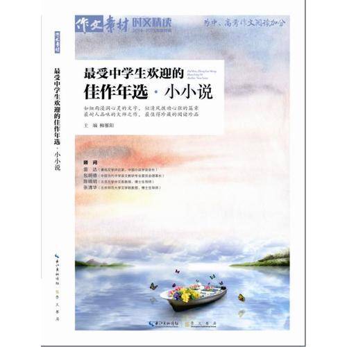 最受中学生欢迎的佳作年选 小小说