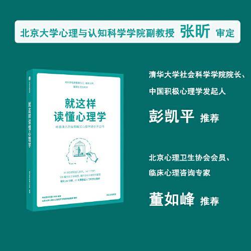 就这样读懂心理学
