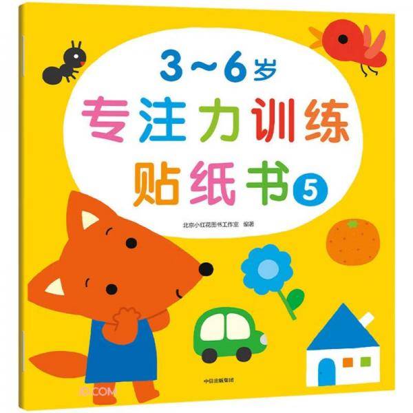 3-6岁专注力训练贴纸书(5)