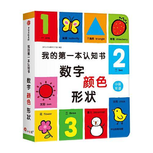 我的第一本认知书. 数字、颜色、形状 英文词汇双语思维语言能力邦臣小红花