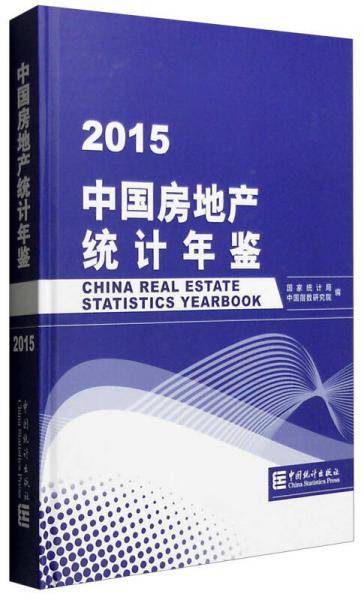 中国房地产统计年鉴2015