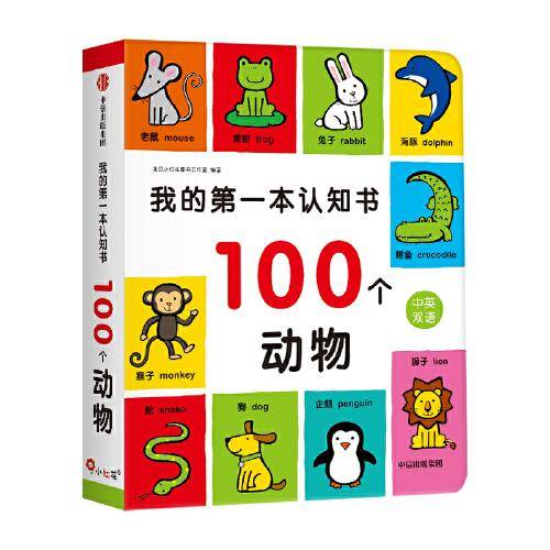 我的第一本认知书. 100个动物 英文词汇双语思维语言能力邦臣小红花