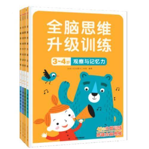 全脑思维升级训练. 3-4岁(全4册）全脑开发思维训练观察记忆逻辑推理邦臣小红花