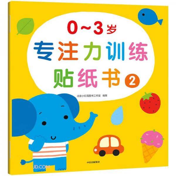 0-3岁专注力训练贴纸书(2)