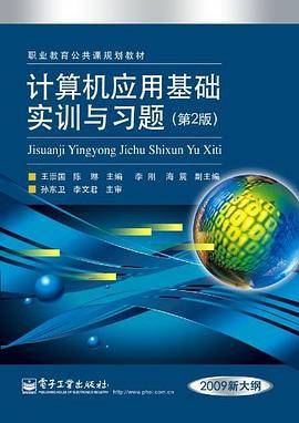 计算机应用基础实训与习题