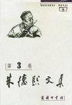 朱德熙文集3 (精装)
