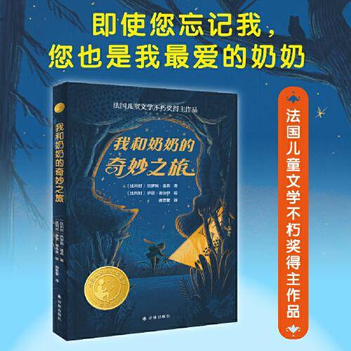 《我和奶奶的奇妙之旅》2024百班千人暑期书目小学生4年级名师推荐全新正版现货速发