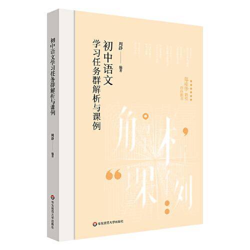 初中语文学习任务群解析与课例