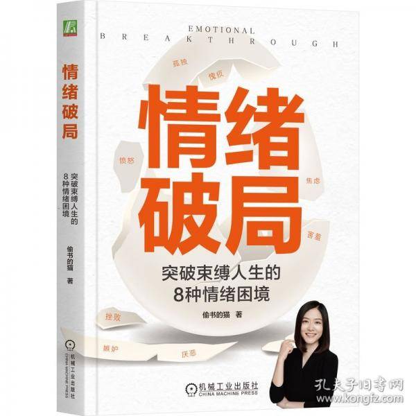 情绪破局：突破束缚人生的8种情绪困境