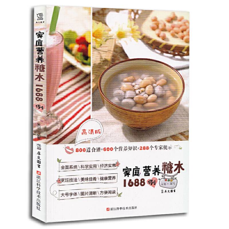 家庭营养糖水1688例（高清版）