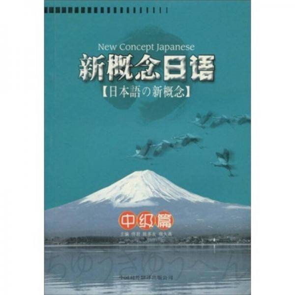 新概念日语.中级篇